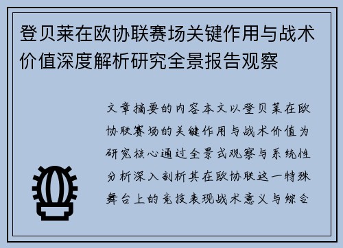 登贝莱在欧协联赛场关键作用与战术价值深度解析研究全景报告观察