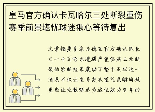 皇马官方确认卡瓦哈尔三处断裂重伤赛季前景堪忧球迷揪心等待复出
