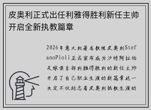 皮奥利正式出任利雅得胜利新任主帅开启全新执教篇章