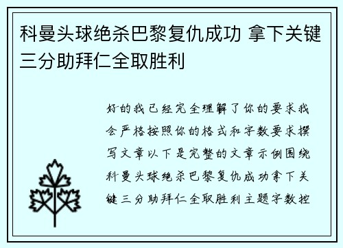 科曼头球绝杀巴黎复仇成功 拿下关键三分助拜仁全取胜利
