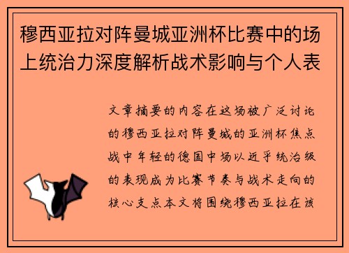 穆西亚拉对阵曼城亚洲杯比赛中的场上统治力深度解析战术影响与个人表现