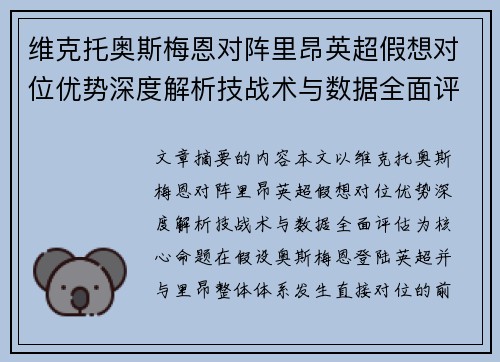 维克托奥斯梅恩对阵里昂英超假想对位优势深度解析技战术与数据全面评估