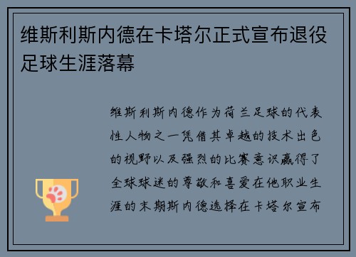 维斯利斯内德在卡塔尔正式宣布退役足球生涯落幕