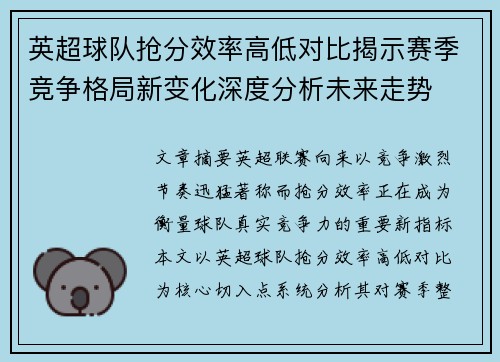 英超球队抢分效率高低对比揭示赛季竞争格局新变化深度分析未来走势