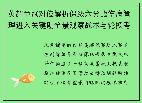 英超争冠对位解析保级六分战伤病管理进入关键期全景观察战术与轮换考验