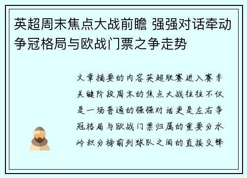 英超周末焦点大战前瞻 强强对话牵动争冠格局与欧战门票之争走势