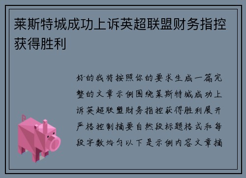 莱斯特城成功上诉英超联盟财务指控获得胜利