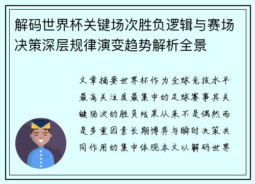 解码世界杯关键场次胜负逻辑与赛场决策深层规律演变趋势解析全景