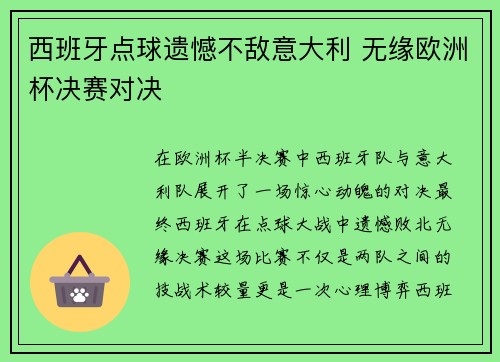 西班牙点球遗憾不敌意大利 无缘欧洲杯决赛对决