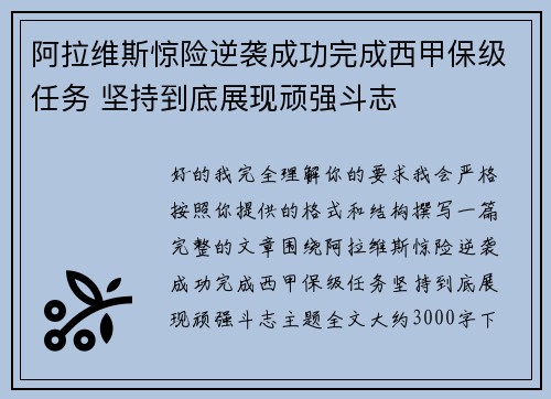 阿拉维斯惊险逆袭成功完成西甲保级任务 坚持到底展现顽强斗志