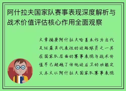 阿什拉夫国家队赛事表现深度解析与战术价值评估核心作用全面观察