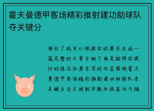 霍夫曼德甲客场精彩推射建功助球队夺关键分