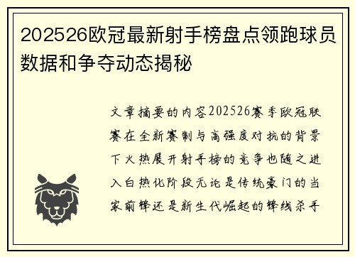 202526欧冠最新射手榜盘点领跑球员数据和争夺动态揭秘