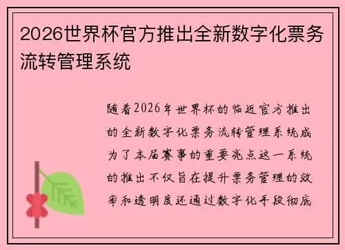 2026世界杯官方推出全新数字化票务流转管理系统
