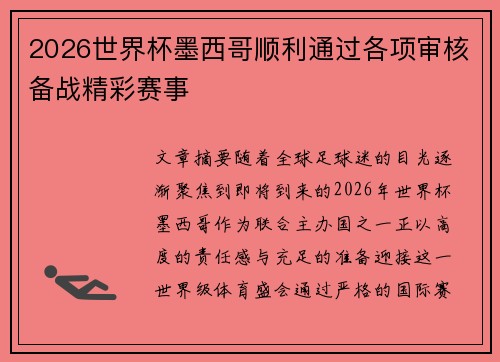 2026世界杯墨西哥顺利通过各项审核备战精彩赛事