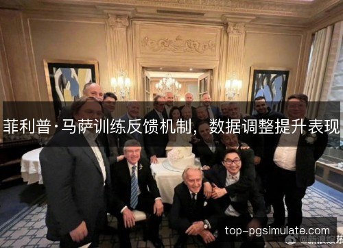 菲利普·马萨训练反馈机制,数据调整提升表现 菲利普·马萨训练反馈机制,数据调整提升表现